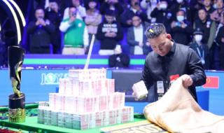 斯诺克欧洲大师赛奖金